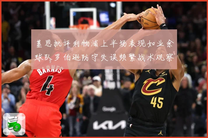 基恩批评利物浦上半场表现如业余球队罗伯逊防守失误频繁战术观察-深度解析