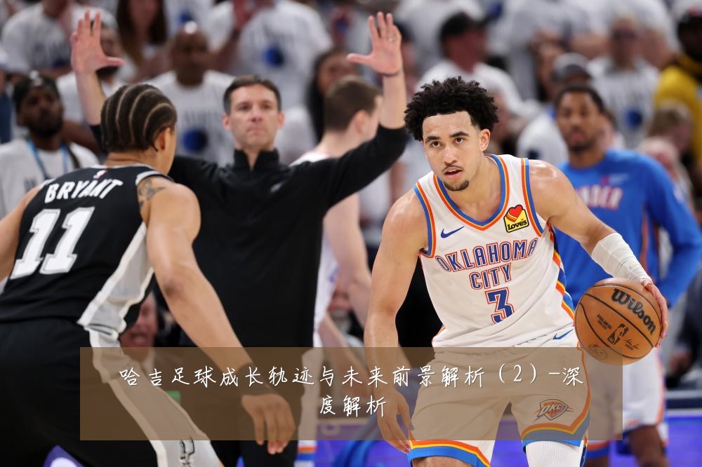 哈吉足球成长轨迹与未来前景解析（2）-深度解析