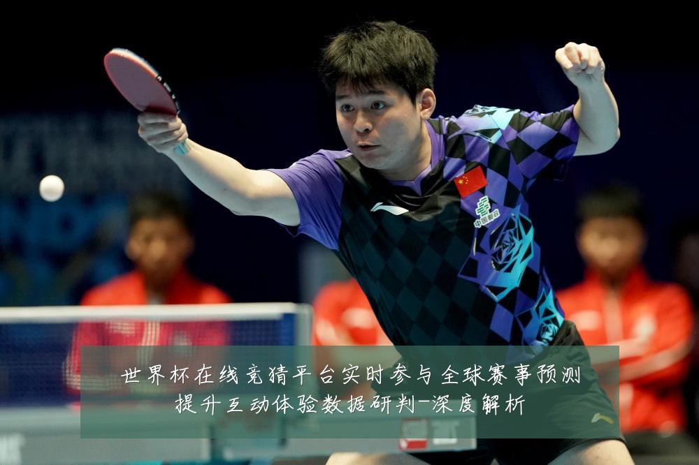 世界杯在线竞猜平台实时参与全球赛事预测提升互动体验数据研判-深度解析