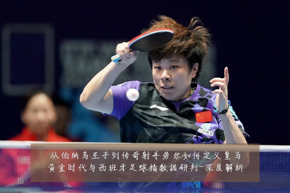 从伯纳乌王子到传奇射手劳尔如何定义皇马黄金时代与西班牙足球精数据研判-深度解析