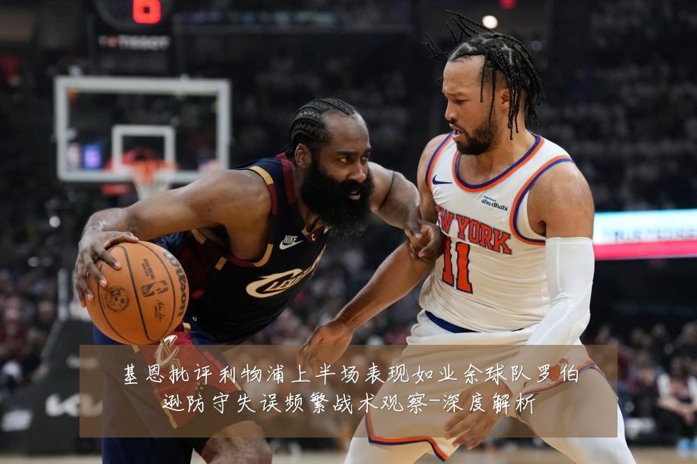 基恩批评利物浦上半场表现如业余球队罗伯逊防守失误频繁战术观察-深度解析