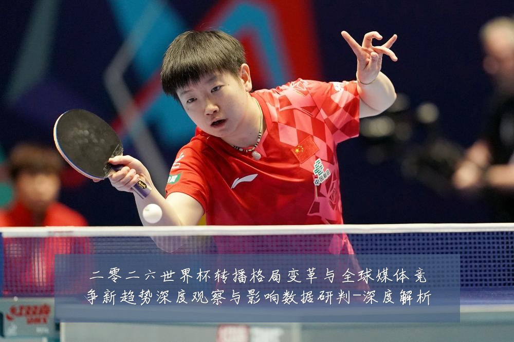 二零二六世界杯转播格局变革与全球媒体竞争新趋势深度观察与影响数据研判-深度解析