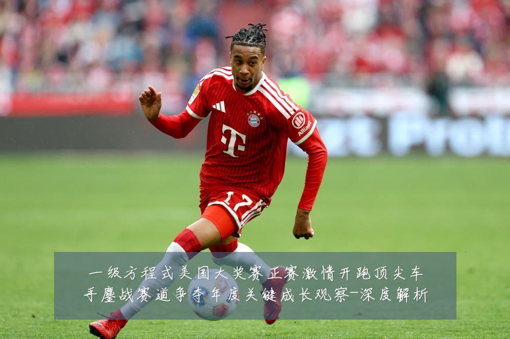 一级方程式美国大奖赛正赛激情开跑顶尖车手鏖战赛道争夺年度关键成长观察-深度解析